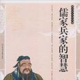 傳統文化經典·儒家兵家的智慧
