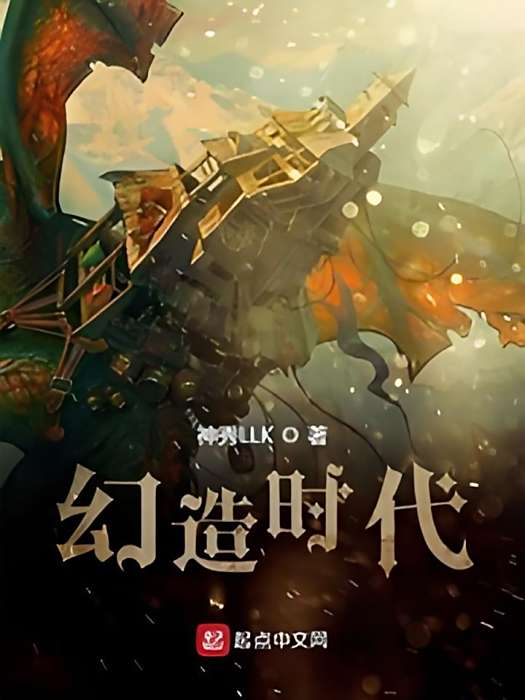 幻造時代 幻造時代