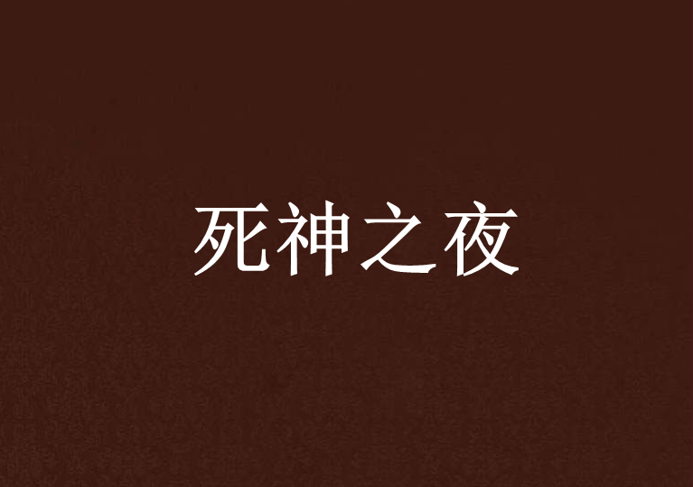 死神之夜 死神之夜