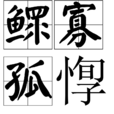 鰥寡孤惸 鰥寡孤惸