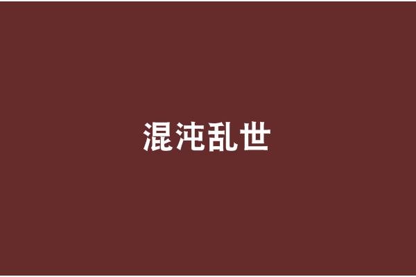 混沌亂世 混沌亂世