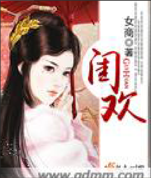 閨歡 閨歡