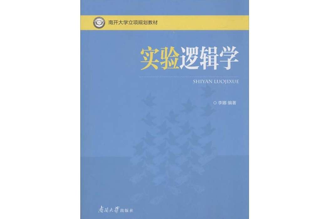 實驗邏輯學(2017年南開大學出版社出版的圖書) 實驗邏輯學(2017年南開大學出版社出版的圖書)