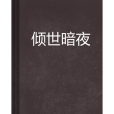 傾世暗夜 傾世暗夜