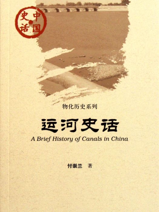 運河史話 運河史話