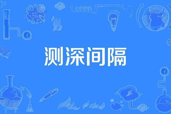 測深間隔 測深間隔