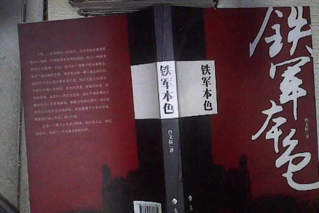 鐵軍本色 鐵軍本色