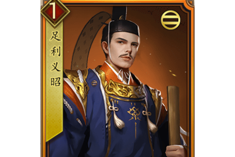 足利義昭(遊戲《戰國布武》中的名將角色) 足利義昭(遊戲《戰國布武》中的名將角色)