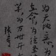 橫渠四句 橫渠四句
