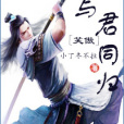 與君同歸 與君同歸