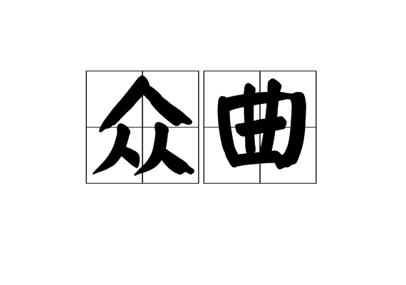 眾曲