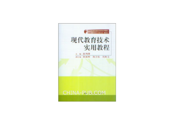 現代教育技術教程(中國人民大學出版社出版的圖書)