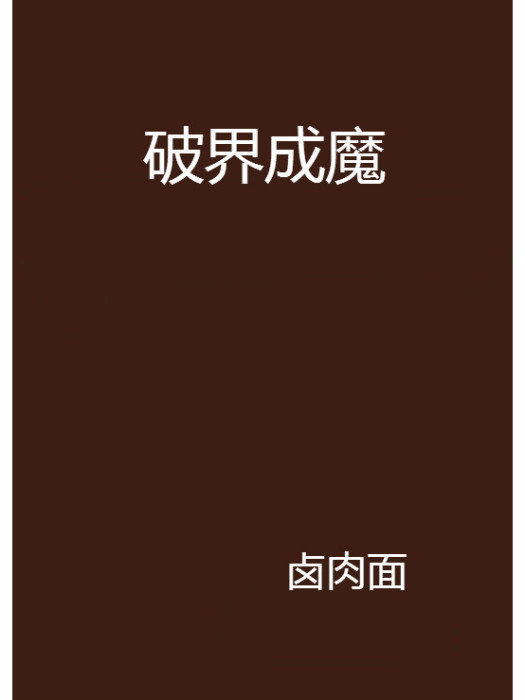 破界成魔 破界成魔