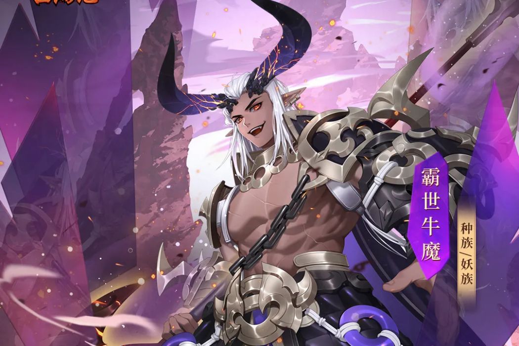 霸世牛魔 霸世牛魔