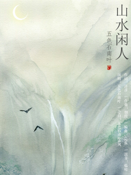 山水閒人 山水閒人