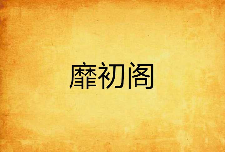 靡初閣 靡初閣