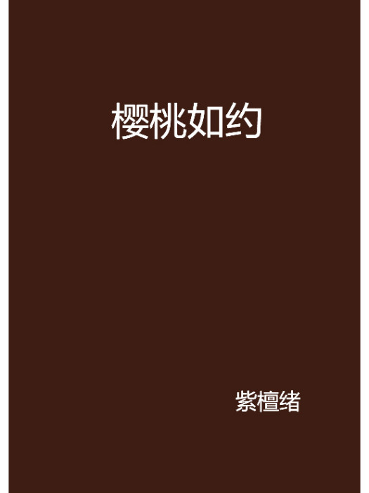 櫻桃如約 櫻桃如約
