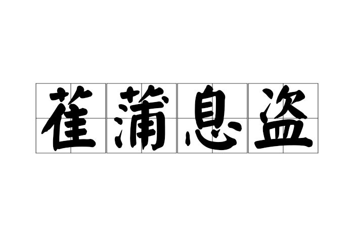 萑蒲息盜 萑蒲息盜