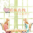 姐妹真拽 姐妹真拽