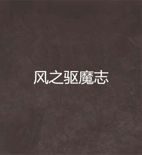 風之驅魔志 風之驅魔志