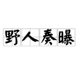 野人奏曝 野人奏曝