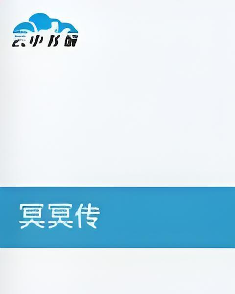 冥冥傳 冥冥傳