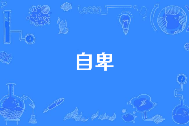 自卑(張雪飛演唱的歌曲) 自卑(張雪飛演唱的歌曲)