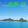 他國行 他國行
