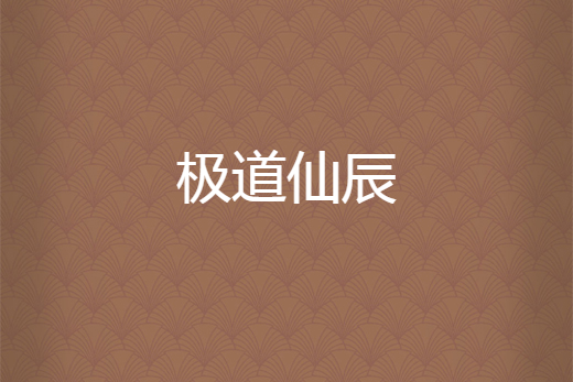 極道仙辰 極道仙辰