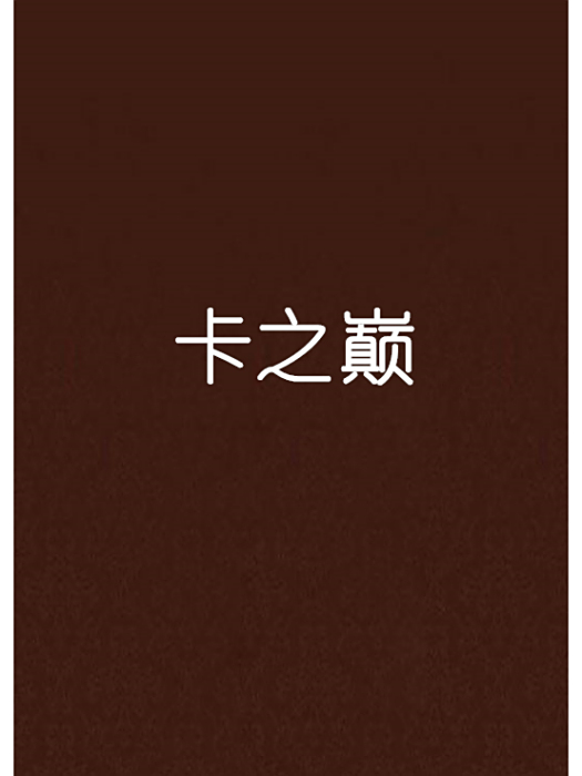 卡之巔
