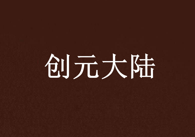 創元大陸 創元大陸
