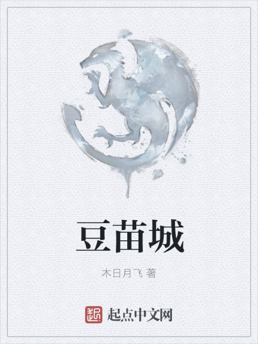 豆苗城 豆苗城