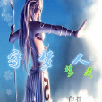 守夢人之夢靈 守夢人之夢靈