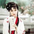 林黛玉(瀟湘（林黛玉）)