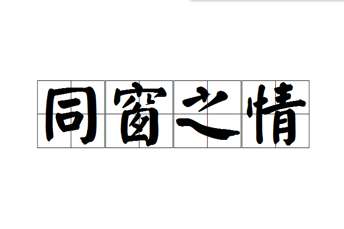 同窗之情(成語) 同窗之情(成語)