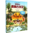 揭秘古埃及(2014年未來出版社出版的圖書) 揭秘古埃及(2014年未來出版社出版的圖書)