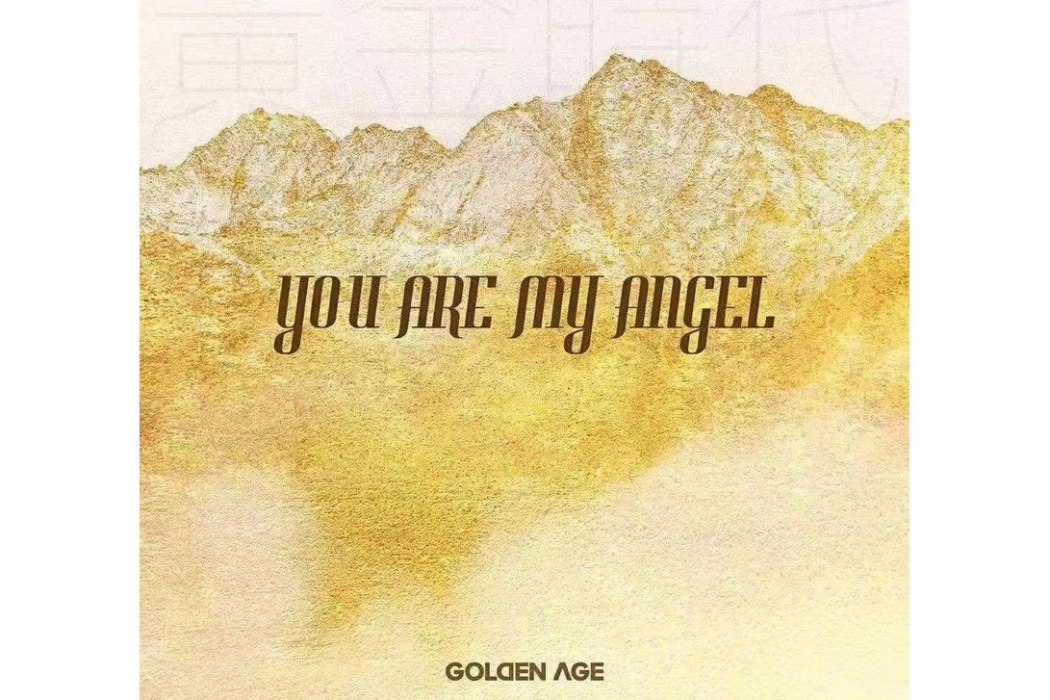 you are my angel(GOLDENAGE組合演唱的歌曲) you are my angel(GOLDENAGE組合演唱的歌曲)