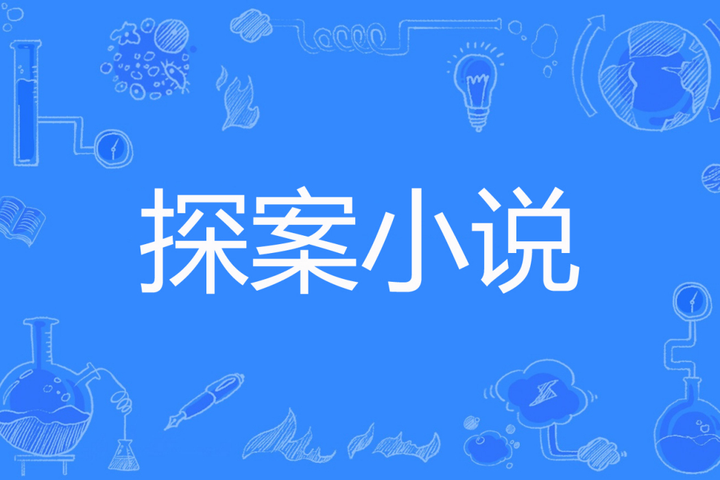 探案小說 探案小說