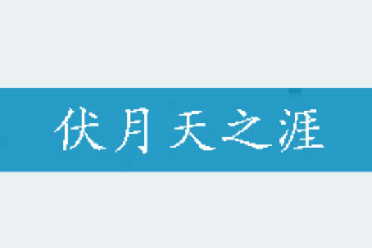 伏月天之涯 伏月天之涯