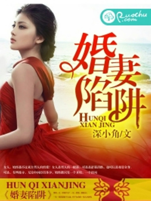 婚妻陷阱