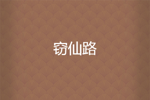 竊仙路