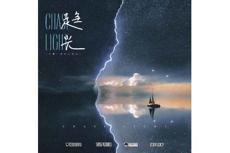 趨光(陳亦洺演唱歌曲) 趨光(陳亦洺演唱歌曲)