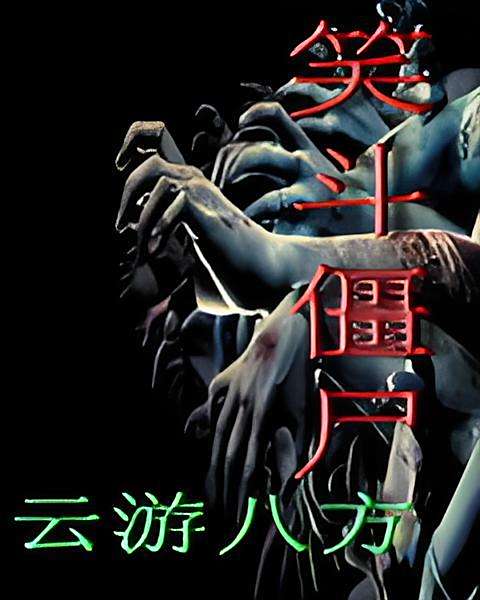 笑斗殭屍 笑斗殭屍