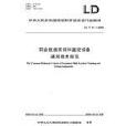 職業技能實訓和鑑定設備通用技術規範 LD/T 81.1-2006
