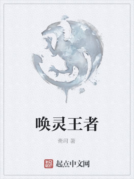 喚靈王者 喚靈王者