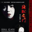 地獄之門(李念清創作小說) 地獄之門(李念清創作小說)