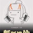 新版修仙 新版修仙