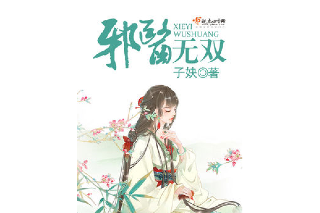 邪醫無雙 邪醫無雙