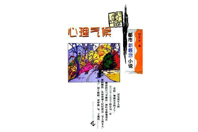 心理氣候 心理氣候