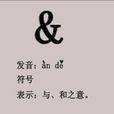 &(邏輯語言) &(邏輯語言)
